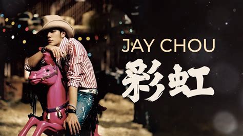 彩虹|周杰倫 Jay Chou【彩虹 Rainbow】